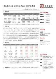 交通运输行业日报：青岛港对上合组织海运年出口50万标准箱