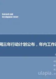 计算机周报：工业互联网三年行动计划发布，年内工作进一步落实