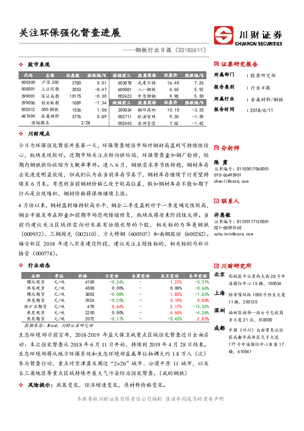 钢铁行业日报：关注环保强化督查进展