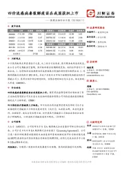 医药生物行业日报：四价流感病毒裂解疫苗在我国获批上市