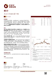 银行观点聚焦：关注六月抢权窗口期