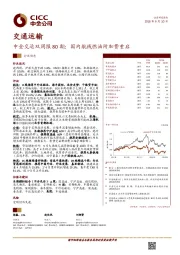 中金交运行业双周报：国内航线燃油附加费重启