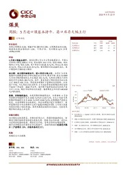 煤炭周报：5月进口煤基本持平，港口库存大幅上行