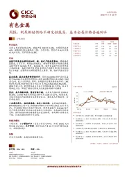 有色金属周报：刚果铜钴供给不确定性提高，基本金属价格普遍回升
