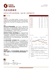 汽车及零部件行业动态：政策变化带来观望情绪；SUV落入低增速区间