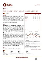 化工周报：环保督查“回头看”全面入驻，供给格局改善利好龙头