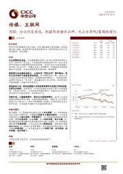 传媒、互联网行业周报：分众仍是首选，把握影游错杀品种，关注世界杯/暑期档催化