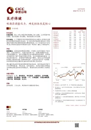 医疗保健：短期具调整压力，确定性依然是核心