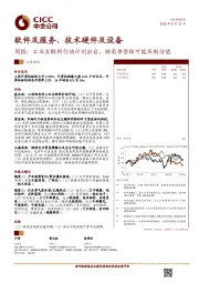 软件及服务、技术硬件及设备行业周报：工业互联网行动计划出台，独角兽登陆可能压制估值