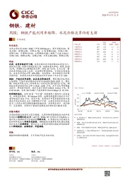 钢铁、建材周报：钢铁产能利用率转降，水泥价格淡季仍有支撑