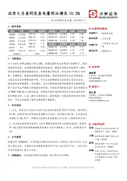电力环保行业日报：北京5月省间交易电量同比增长10.3%
