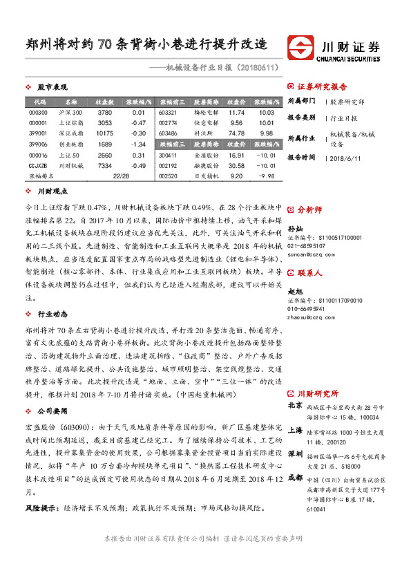 机械设备行业日报：郑州将对约70条背街小巷进行提升改造
