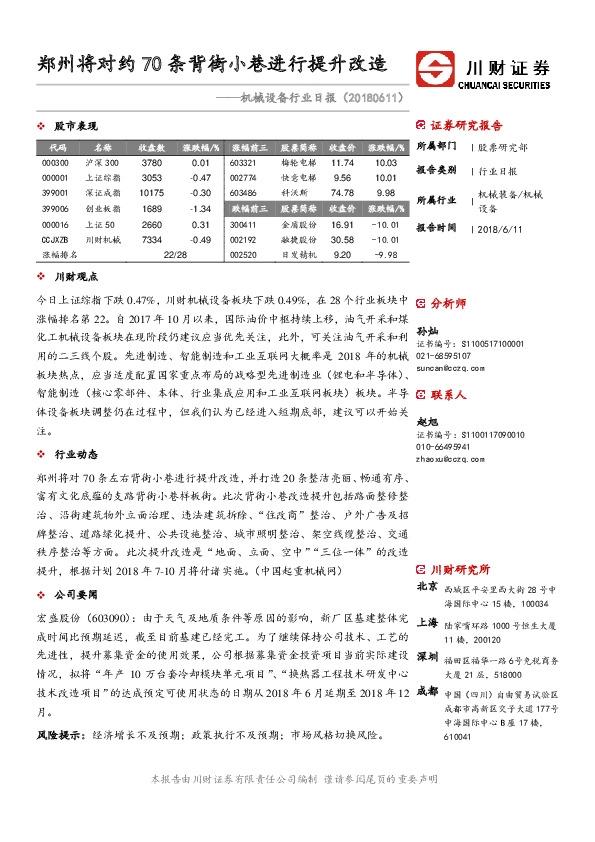 机械设备行业日报：郑州将对约70条背街小巷进行提升改造