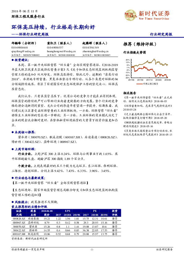 环保行业研究周报：环保高压持续，行业格局长期向好