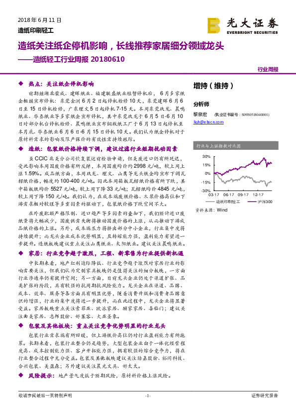造纸轻工行业周报：造纸关注纸企停机影响，长线推荐家居细分领域龙头