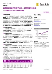 机械行业2018年下半年投资策略：政策需求驱动汽车电子成长，工程机械方兴未艾