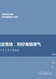 农林牧渔2018年6月第2期周报：巴西双反裁定落地，利好禽链景气