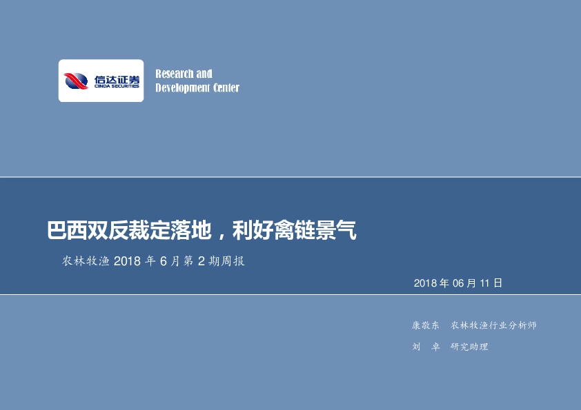 农林牧渔2018年6月第2期周报：巴西双反裁定落地，利好禽链景气