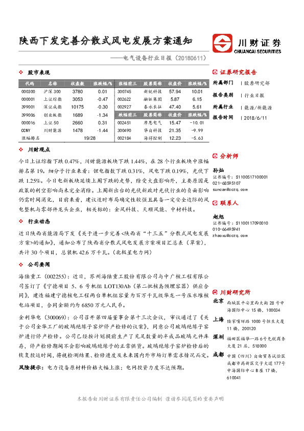 电气设备行业日报：陕西下发完善分散式风电发展方案通知