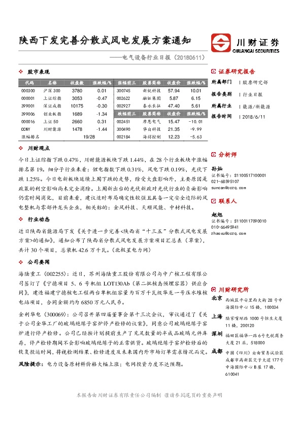 电气设备行业日报：陕西下发完善分散式风电发展方案通知