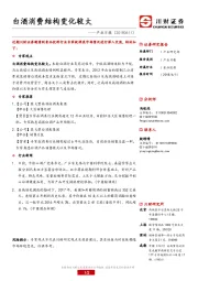 产业日报：白酒消费结构变化较大