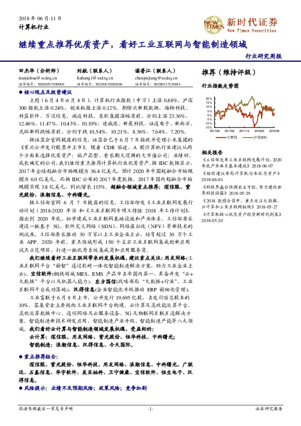 计算机行业研究周报：继续重点推荐优质资产，看好工业互联网与智能制造领域