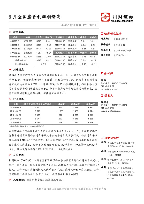 房地产行业日报：5月全国房贷利率创新高