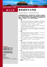 建筑建材行业周报：资金面预期改善，建材板块有所回暖