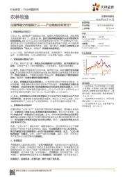 农林牧渔行业专题研究:生猪养殖分析框架之三——产业结构如何变迁?