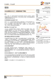 钢铁行业点评：安全监管会议召开 有望遏制超产事故