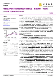家电行业每周观点:低估值白电龙头的确定性优势再度凸显,有望接棒“小而美”