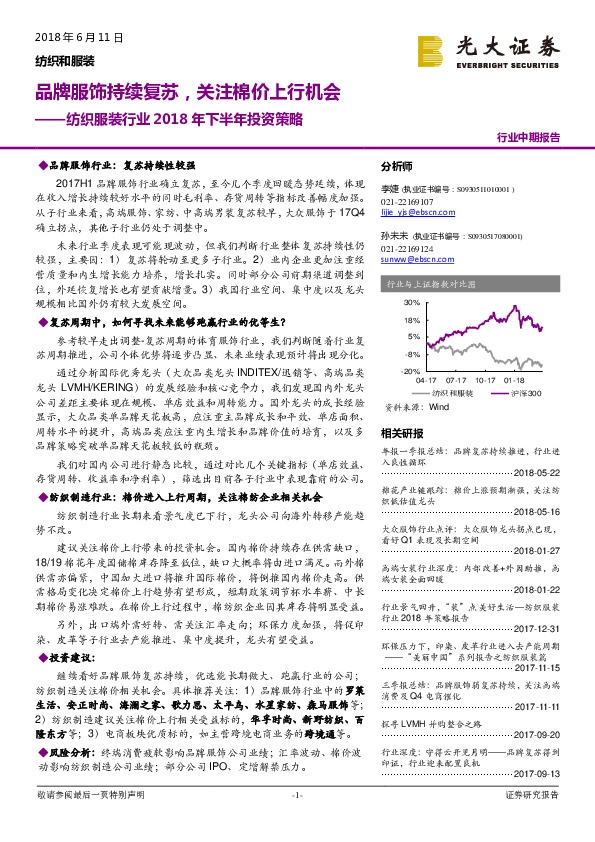 纺织服装行业2018年下半年投资策略：品牌服饰持续复苏，关注棉价上行机会