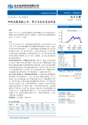 医药生物行业动态报告：四价流感获批上市，华兰与长生受益明显