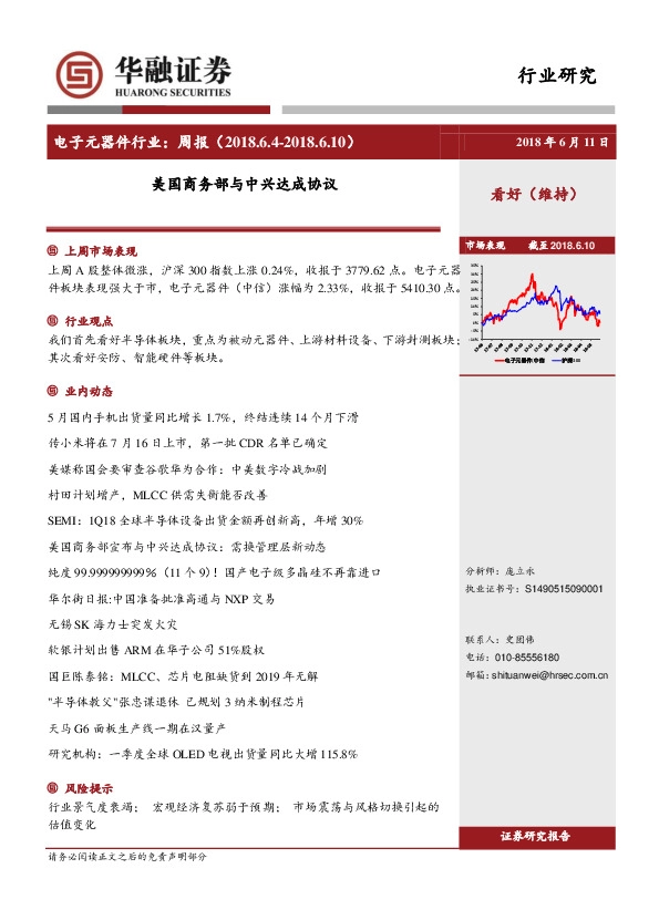 电子行业周报：美国商务部与中兴达成协议