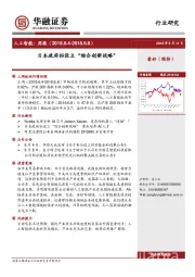 人工智能：周报-日本政府拟设立“综合创新战略”