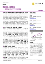 医药行业2018年下半年投资策略:拨云见日,路在前方