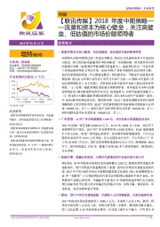 【联讯传媒】2018年度中期策略:流量和资本为核心壁垒,关注高壁垒、低估值的市场份额领导者