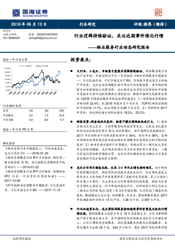 物业服务行业动态研究报告：行业逻辑持续验证，关注近期事件催化行情