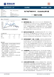 钢铁行业周报：限产趋严钢价回升，关注板块反弹行情