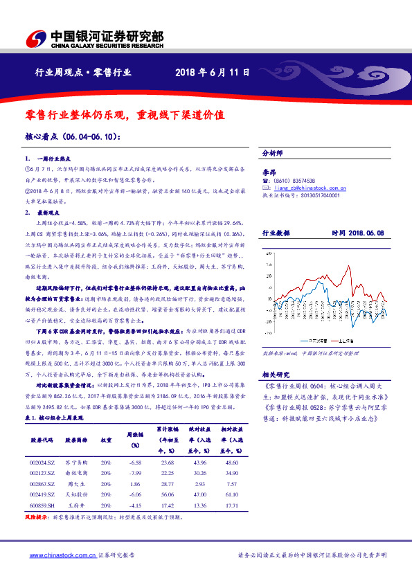 零售行业周观点：零售行业整体仍乐观，重视线下渠道价值