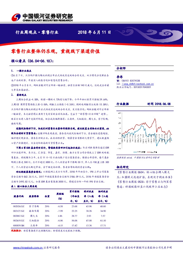 零售行业周观点：零售行业整体仍乐观，重视线下渠道价值