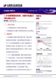 传媒行业周报：5月电影票房创新高，电影市场重归理性增长时代