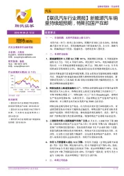 【联讯汽车行业周报】新能源汽车销量持续超预期，特斯拉国产在即