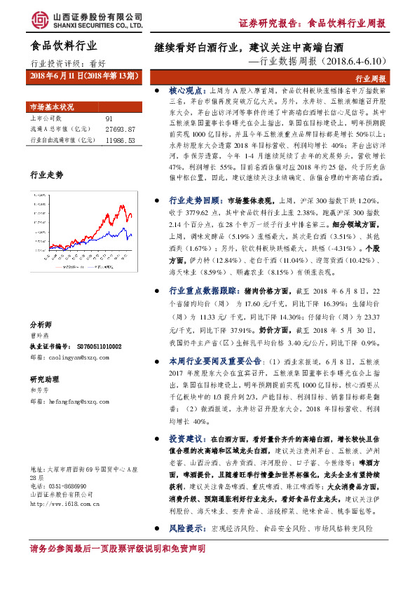 食品饮料行业数据周报：继续看好白酒行业，建议关注中高端白酒