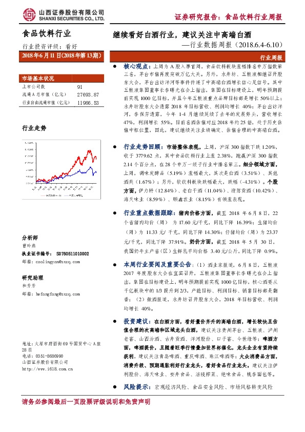 食品饮料行业数据周报：继续看好白酒行业，建议关注中高端白酒