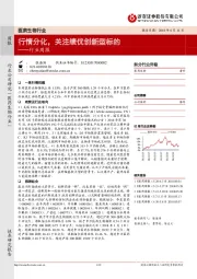 医药生物行业周报：行情分化，关注绩优创新型标的
