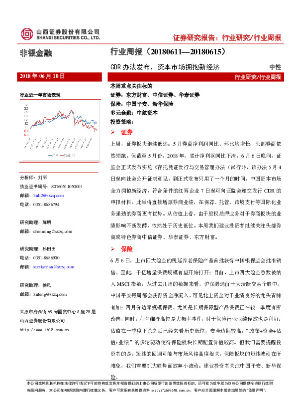 非银金融行业周报：CDR办法发布，资本市场拥抱新经济