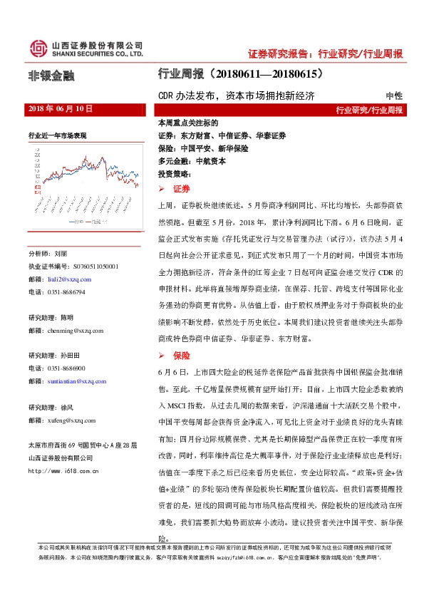 非银金融行业周报：CDR办法发布，资本市场拥抱新经济