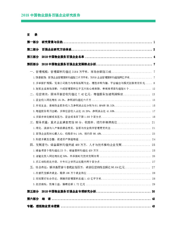 服务行业：2018中国物业服务百强企业研究报告