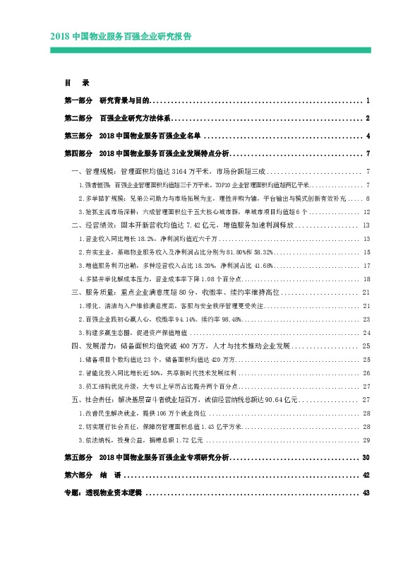 服务行业：2018中国物业服务百强企业研究报告